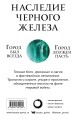 Наследие Черного Железа (бандероль)