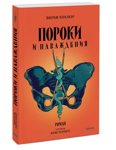 Пороки и наваждения
