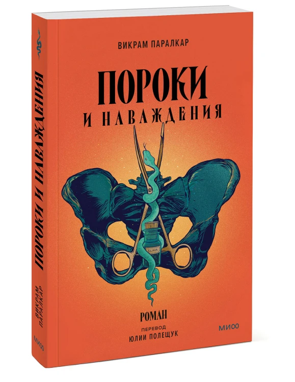 Пороки и наваждения
