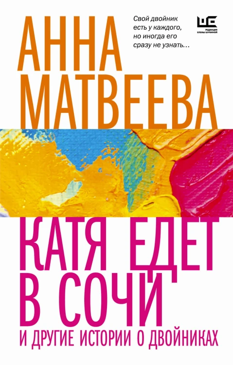 Катя едет в Сочи. И другие истории о двойниках
