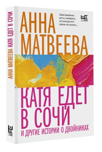 Катя едет в Сочи. И другие истории о двойниках