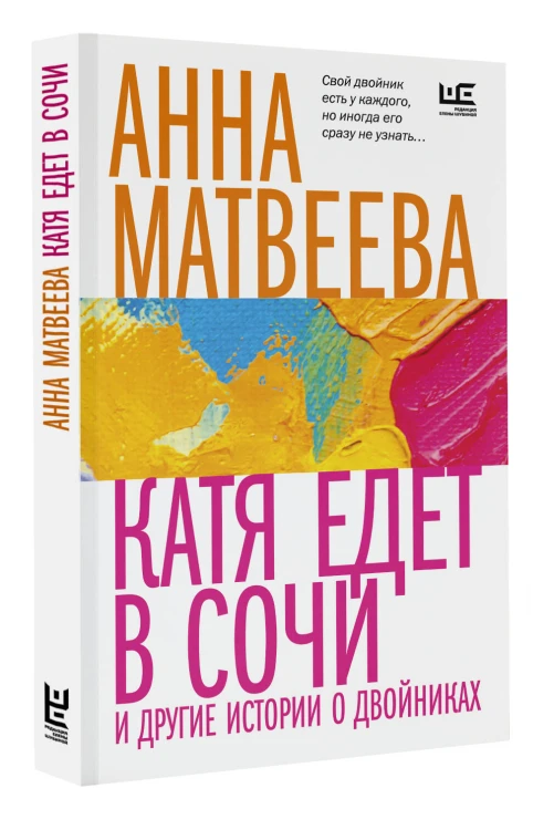 Катя едет в Сочи. И другие истории о двойниках