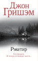 Рэкетир