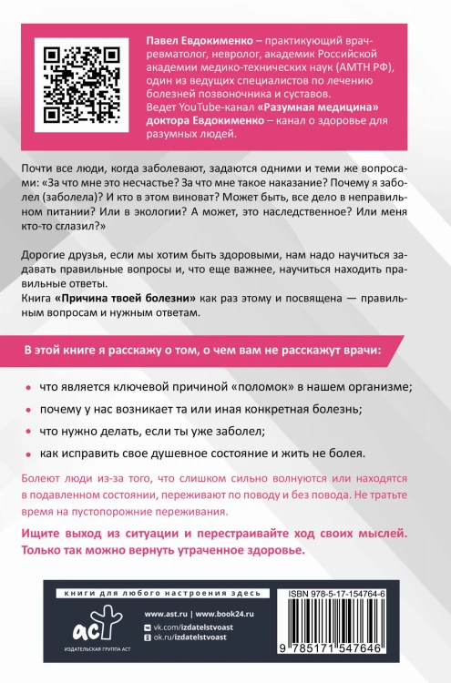Причина твоей болезни