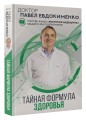 Тайная формула здоровья