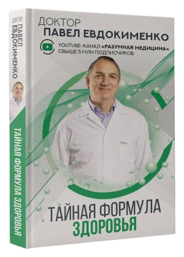 Тайная формула здоровья