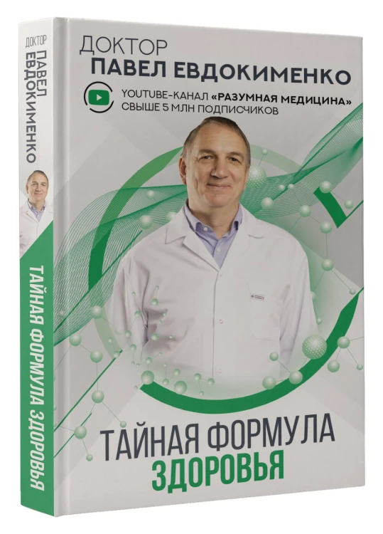 Тайная формула здоровья
