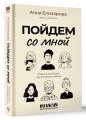Пойдем со мной. Жизнь в рассказах, или Истории о жизни