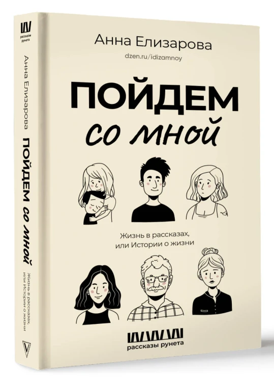 Пойдем со мной. Жизнь в рассказах, или Истории о жизни