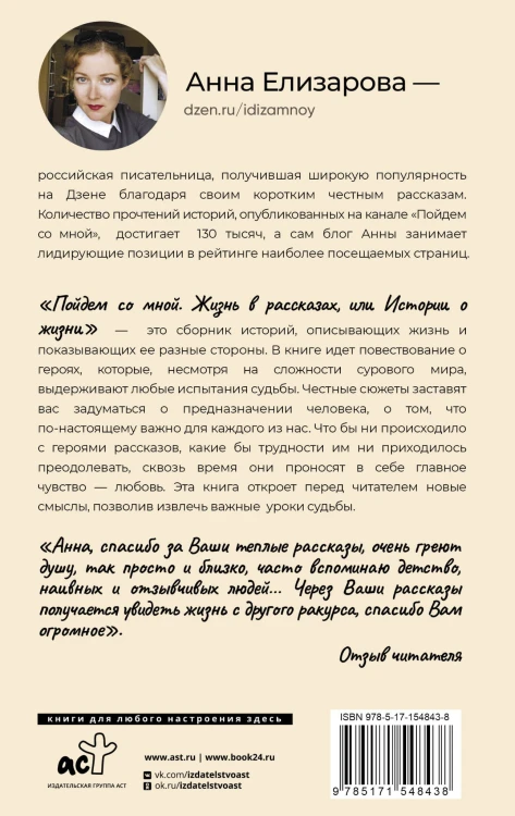 Пойдем со мной. Жизнь в рассказах, или Истории о жизни