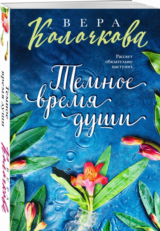 Темное время души