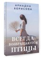 Всегда возвращаются птицы