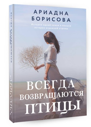 Всегда возвращаются птицы