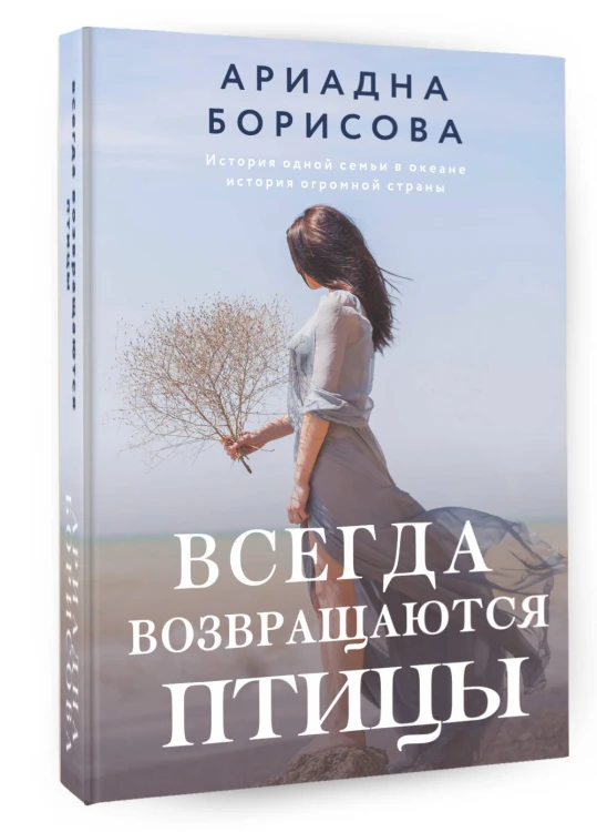 Всегда возвращаются птицы