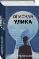 Опасная улика