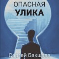 Опасная улика