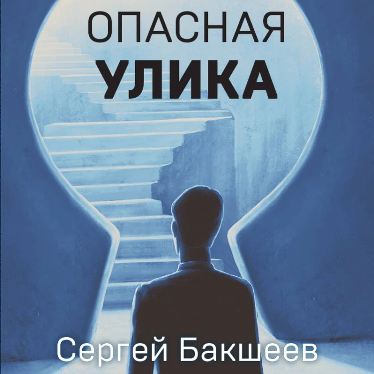 Опасная улика