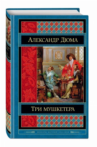 Три мушкетера