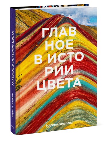 Главное в истории цвета. Искусство, мифология и история от первобытных ритуалов до института цвета Pantone
