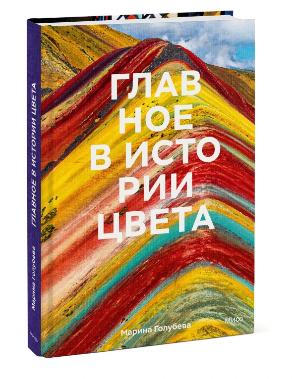 Главное в истории цвета. Искусство, мифология и история от первобытных ритуалов до института цвета Pantone