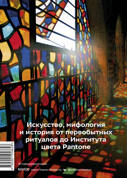 Главное в истории цвета. Искусство, мифология и история от первобытных ритуалов до института цвета Pantone
