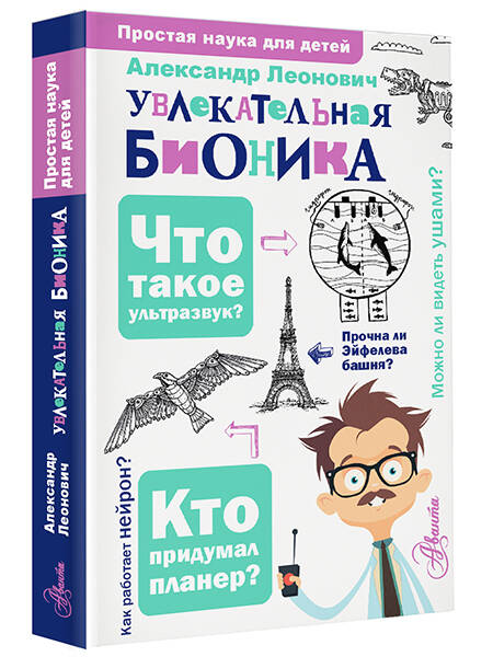 Увлекательная бионика