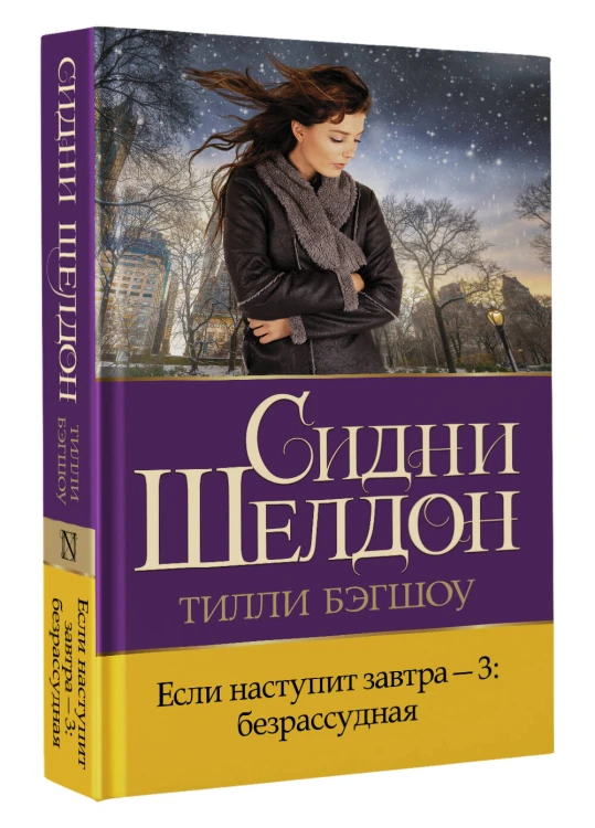 Если наступит завтра-3: безрассудная