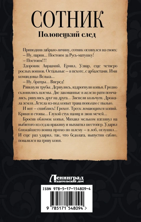 Сотник. Половецкий след