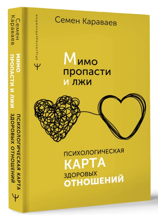 Мимо пропасти и лжи. Психологическая карта здоровых отношений