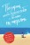 Подарок, чтобы найти себя и больше не терять. Три важные книги для тех, кто устал и задолбался