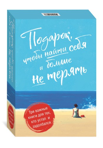 Подарок, чтобы найти себя и больше не терять. Три важные книги для тех, кто устал и задолбался