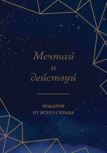 Мечтай и действуй. Подарок от всего сердца