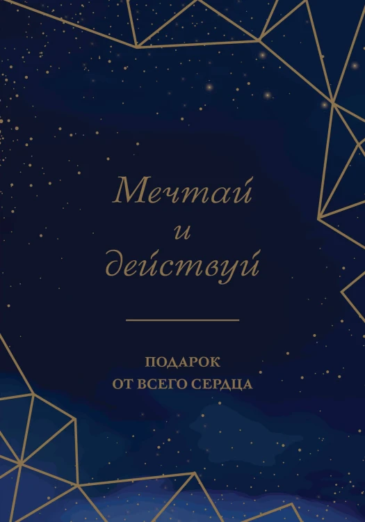 Мечтай и действуй. Подарок от всего сердца