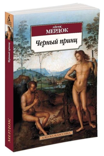 Черный принц