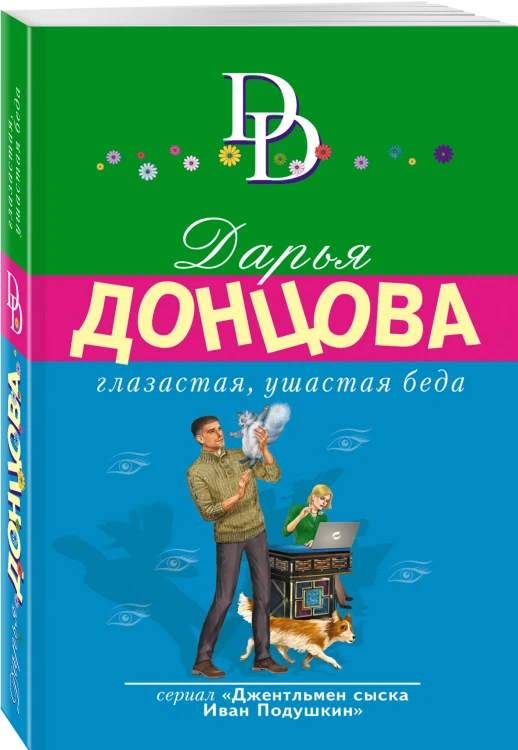 Глазастая, ушастая беда