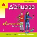 Лазурный берег болота