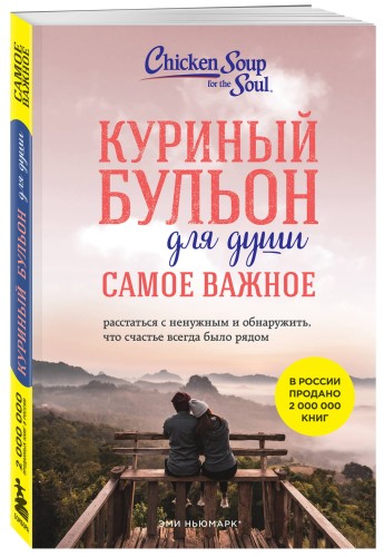 Куриный бульон для души. Самое важное. Расстаться с ненужным и обнаружить, что счастье всегда было рядом (новое оформление)