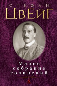 Малое собрание сочинений/Цвейг С.