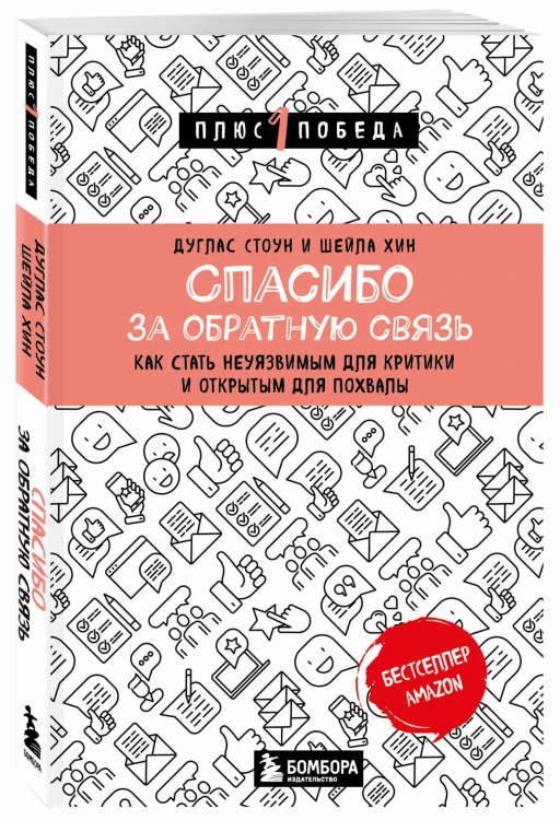 Спасибо за обратную связь. Как стать неуязвимым для критики и открытым для похвалы