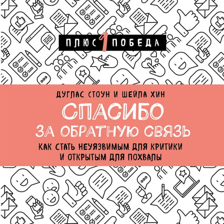 Спасибо за обратную связь. Как стать неуязвимым для критики и открытым для похвалы