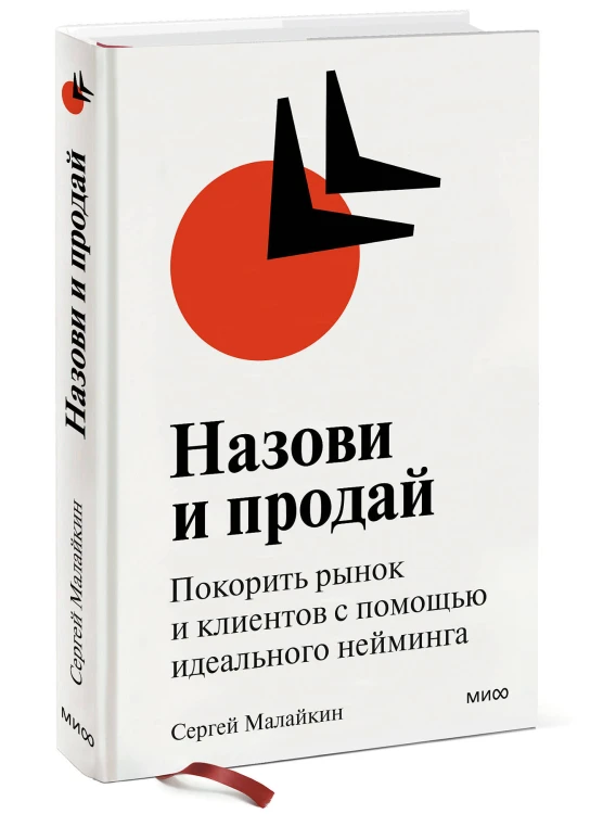 Назови и продай. Покорить рынок и клиентов с помощью идеального нейминга (суперобложка)