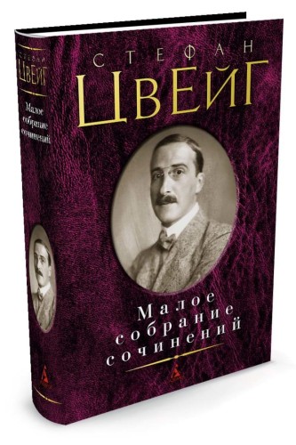 Малое собрание сочинений/Цвейг С.