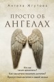 Просто об Ангелах