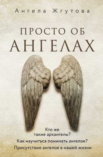 Просто об Ангелах