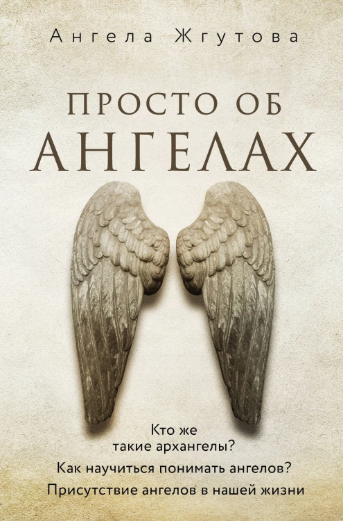 Просто об Ангелах