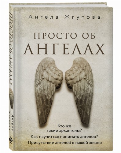 Просто об Ангелах