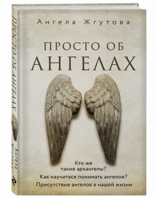 Просто об Ангелах