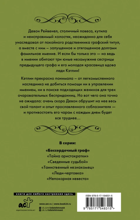 Бессердечный граф