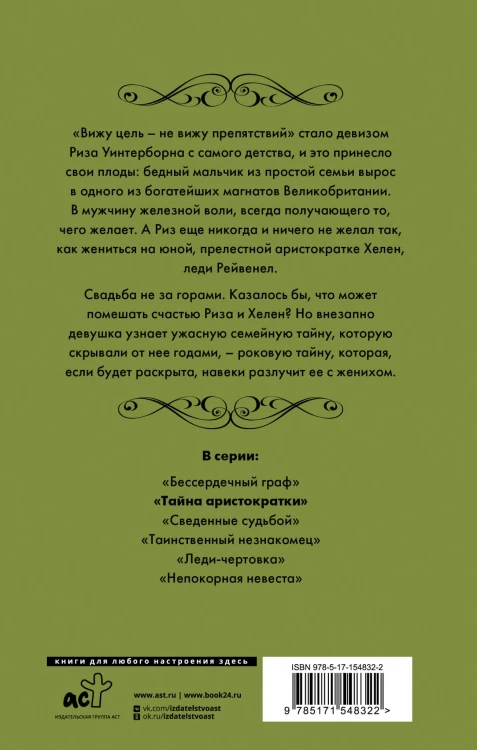 Тайна аристократки