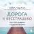 Дорога к бесстрашию. Как стать храбрым в трудные времена